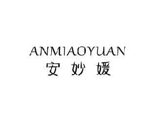 安妙媛