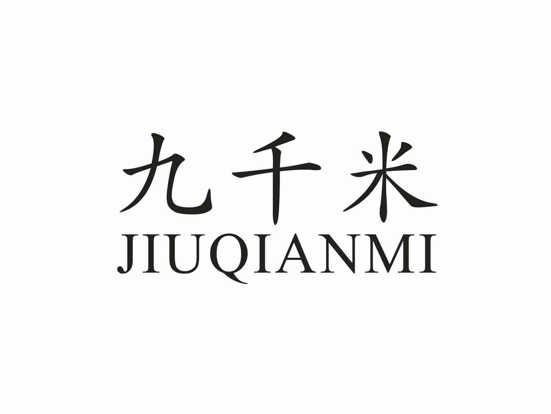 九千米