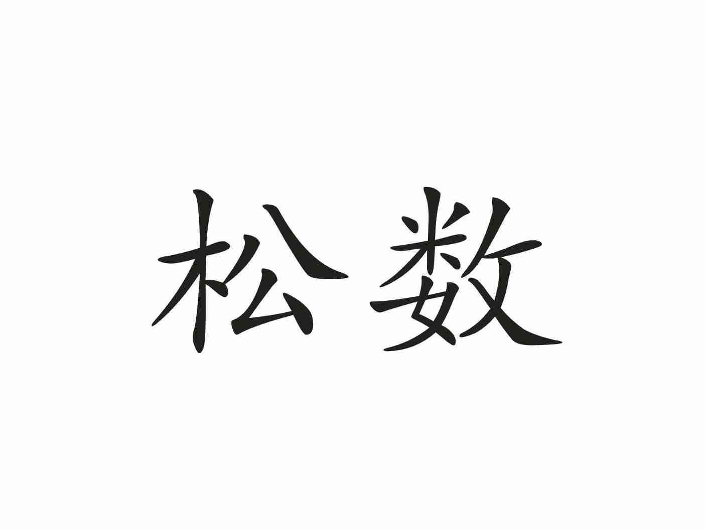 松数