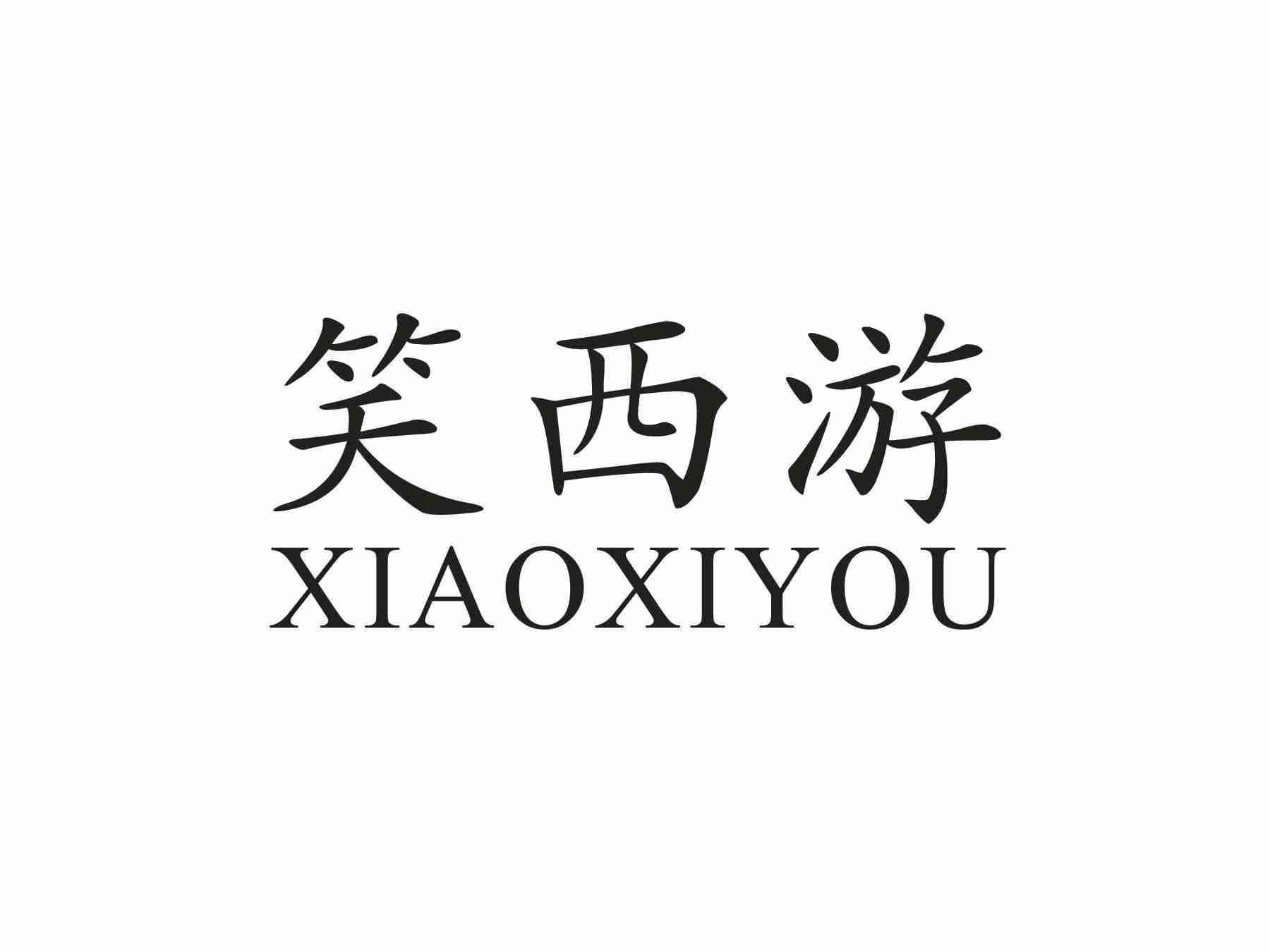 笑西游