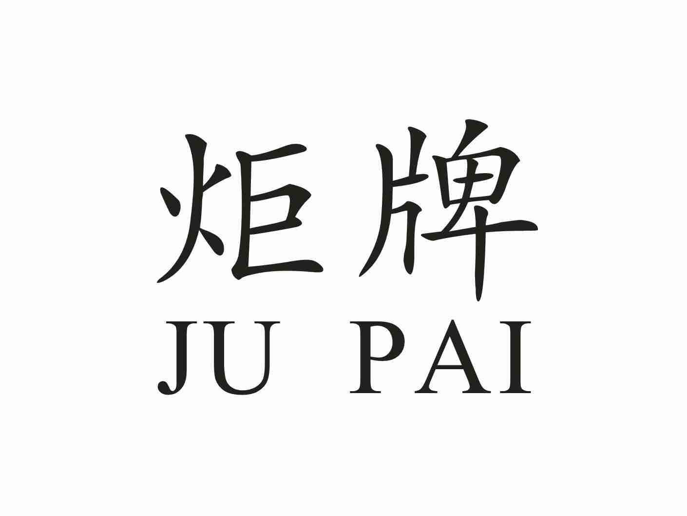 炬牌