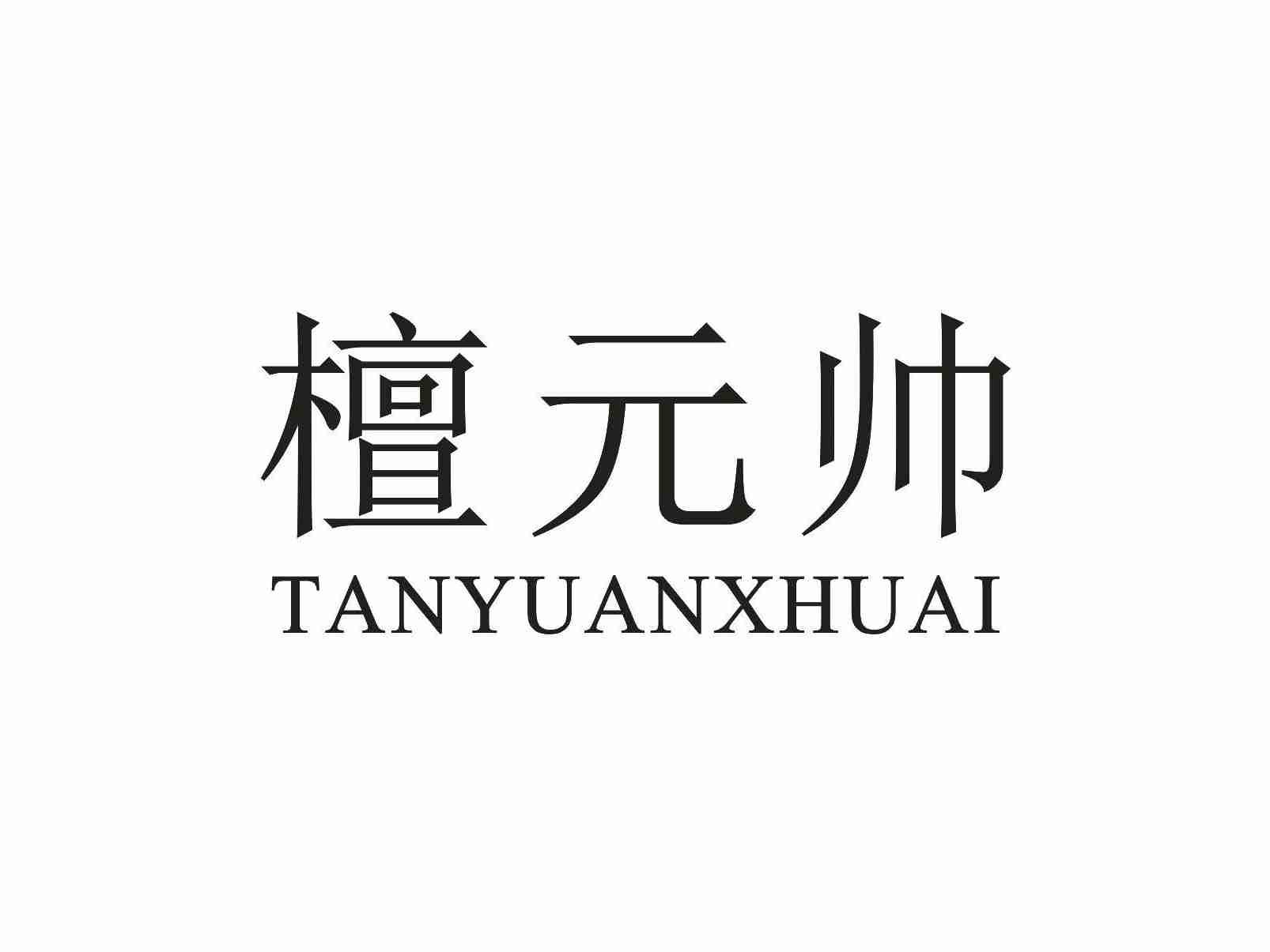 檀元帅 TANYUANXHUAI