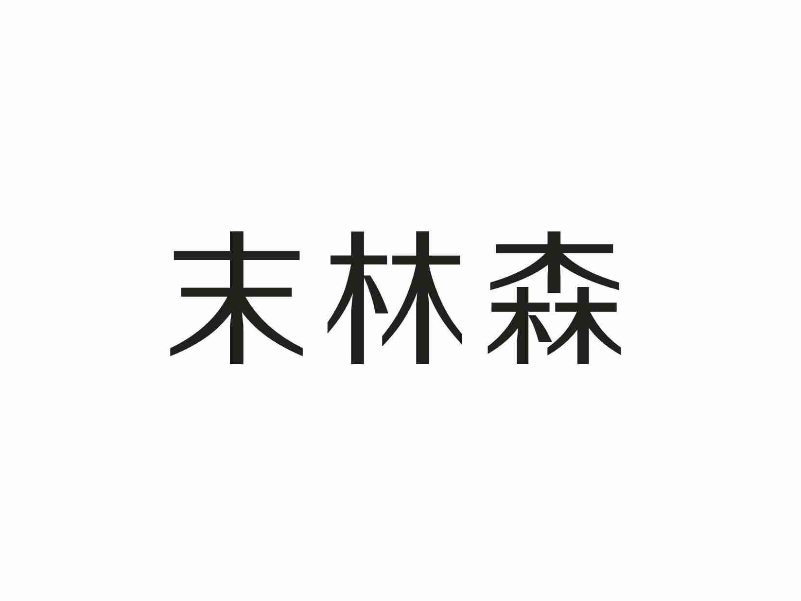 末林森