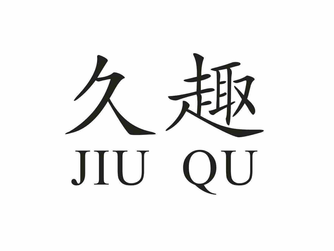 久趣