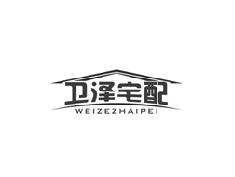 卫泽宅配