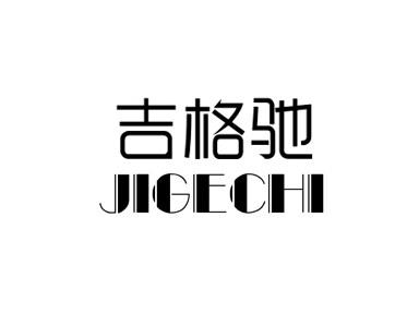 吉格驰