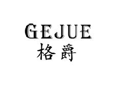 格爵
