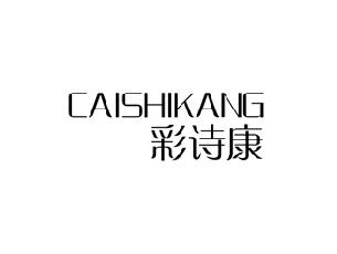 彩诗康