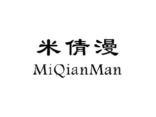 米倩漫
