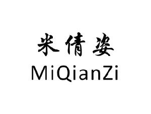 米倩姿