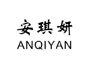 安琪妍