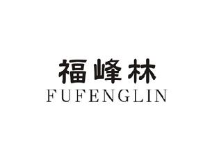 福峰林