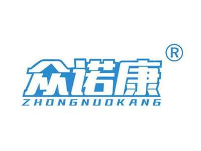 众诺康