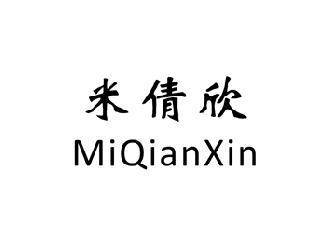 米倩欣