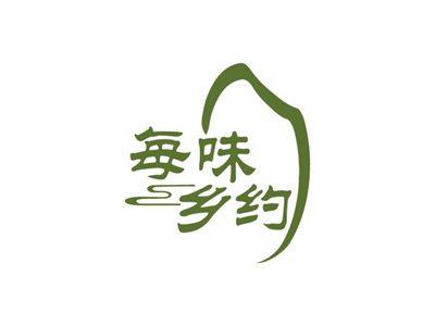 每味乡约