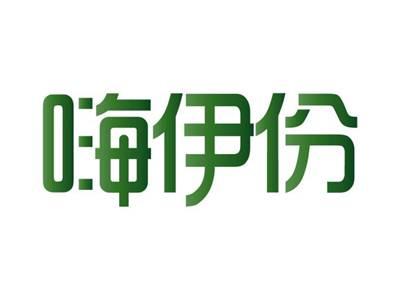 嗨伊份