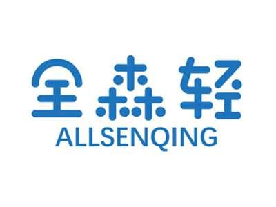 全森轻ALLSENQING