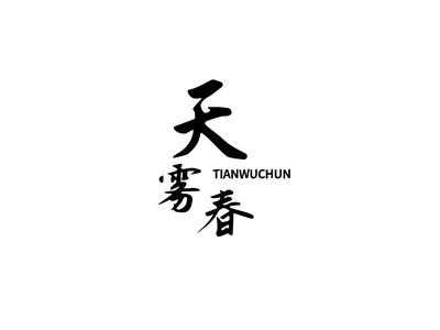 天雾春