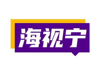 海视宁