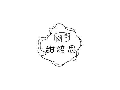 甜焙思