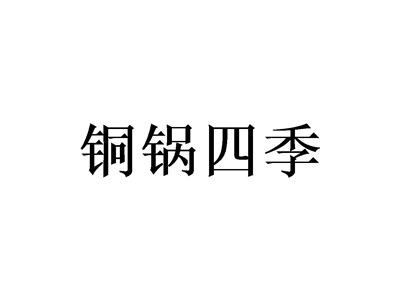 铜锅四季