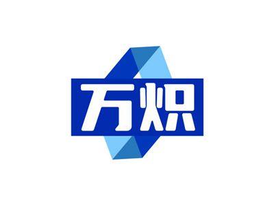 万炽