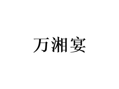 万湘宴