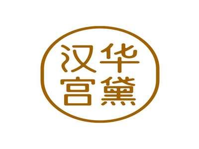汉华宫黛