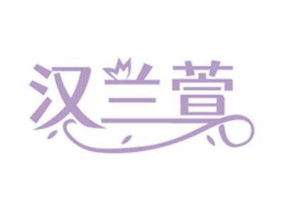汉兰萱