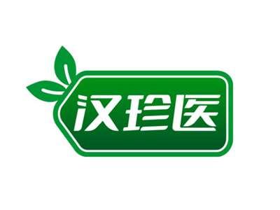 汉珍医
