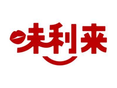 味利来