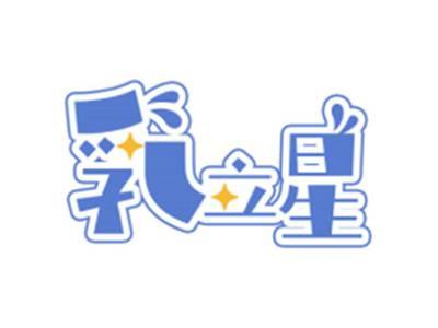 乳立星