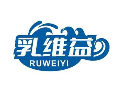 乳维益RUWEIYI