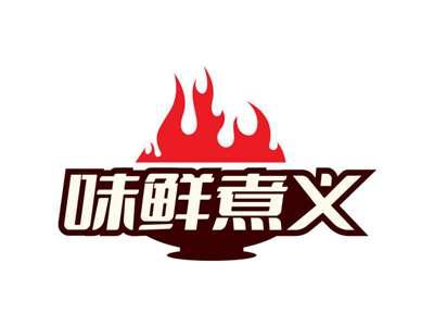 味鲜煮义