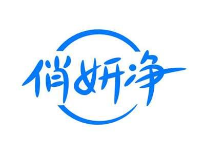 俏妍净