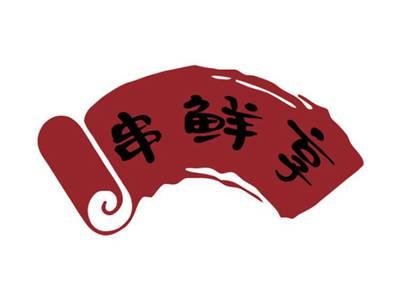 串鲜享