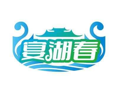 宴湖春