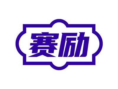 赛励