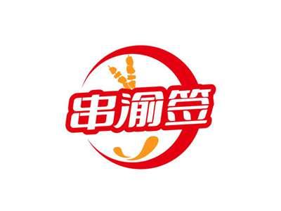 串渝签