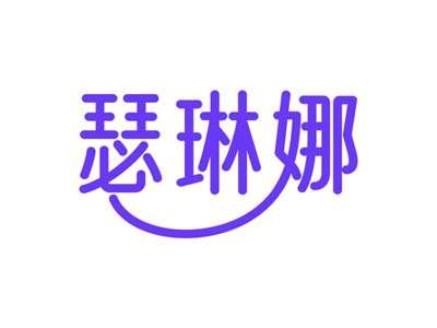 瑟琳娜