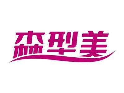 森型美