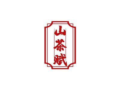 山茶赋