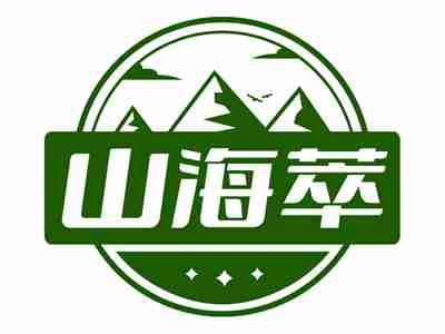 山海萃