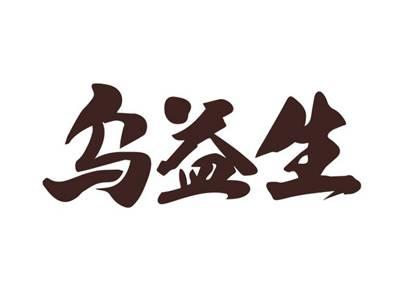 乌益生