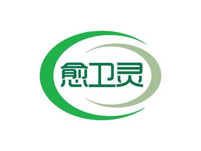 愈卫灵