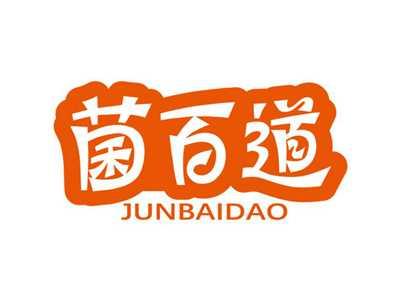 菌百道JUNBAIDAO