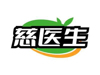慈医生