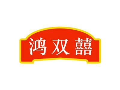 鸿双囍