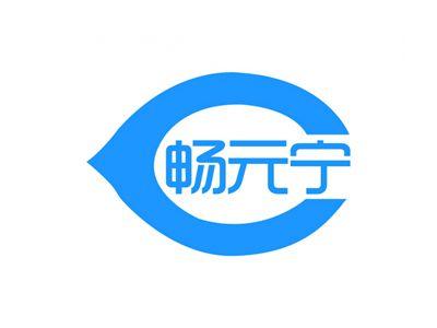 畅元宁