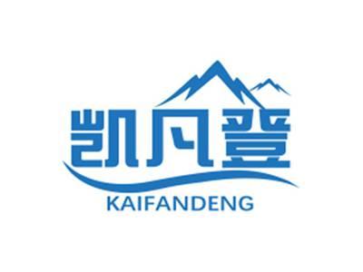凯凡登KAIFANDENG